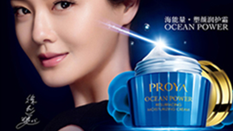PROYA乐天使FUN88海能量•塑颜系列璀璨登场